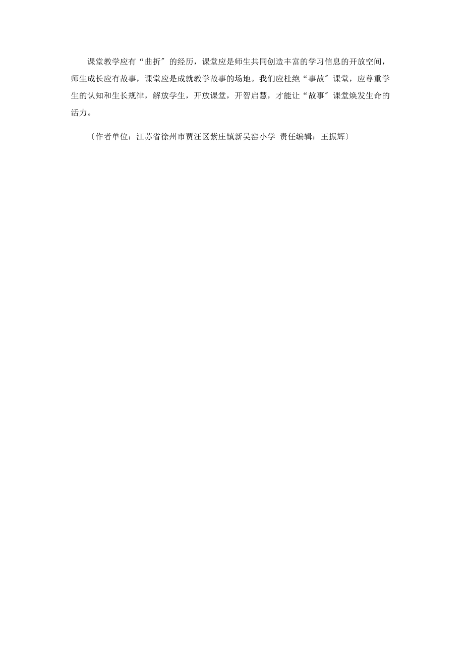 2023年课堂教学中的“故事”和“事故”.docx_第2页