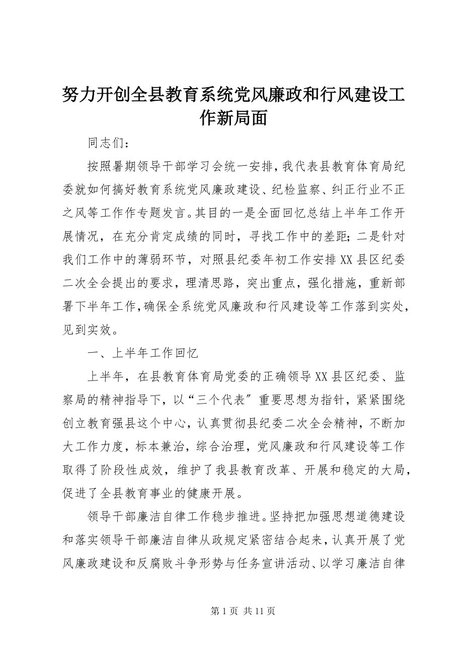 2023年努力开创全县教育系统党风廉政和行风建设工作新局面.docx_第1页