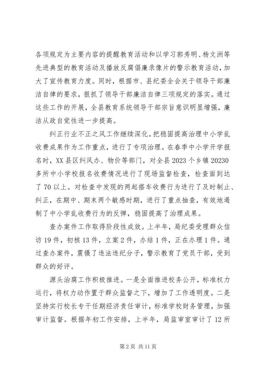 2023年努力开创全县教育系统党风廉政和行风建设工作新局面.docx_第2页