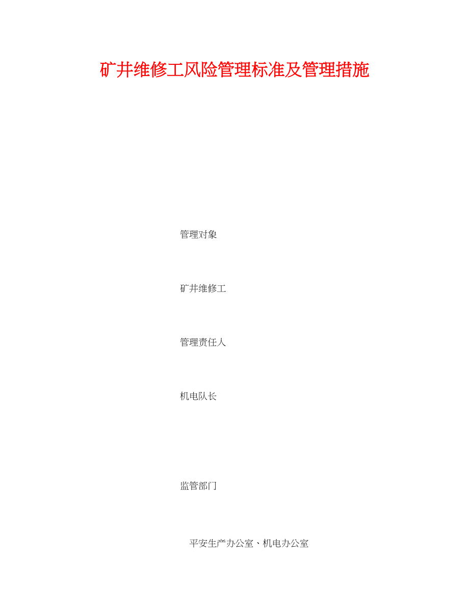 2023年《安全管理》之矿井维修工风险管理标准及管理措施.docx_第1页