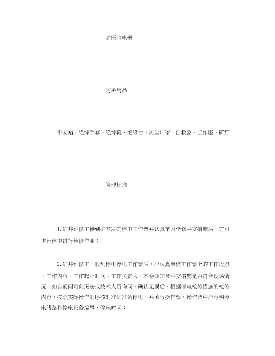 2023年《安全管理》之矿井维修工风险管理标准及管理措施.docx_第3页