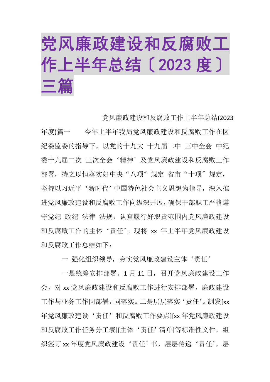 2023年党风廉政建设和反腐败工作上半年总结三篇.doc_第1页