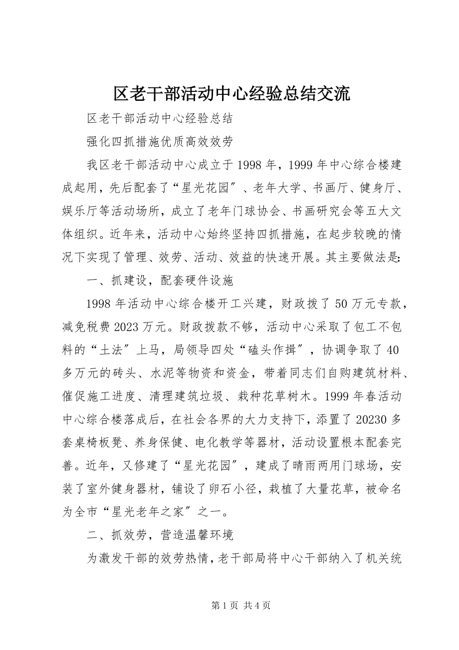 2023年区老干部活动中心经验总结交流.docx_第1页