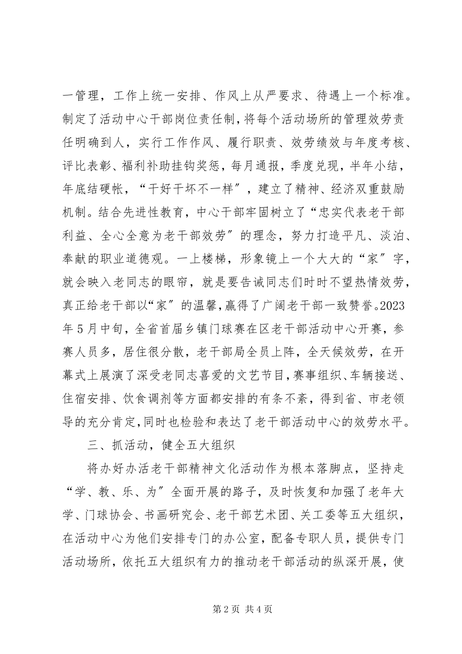 2023年区老干部活动中心经验总结交流.docx_第2页