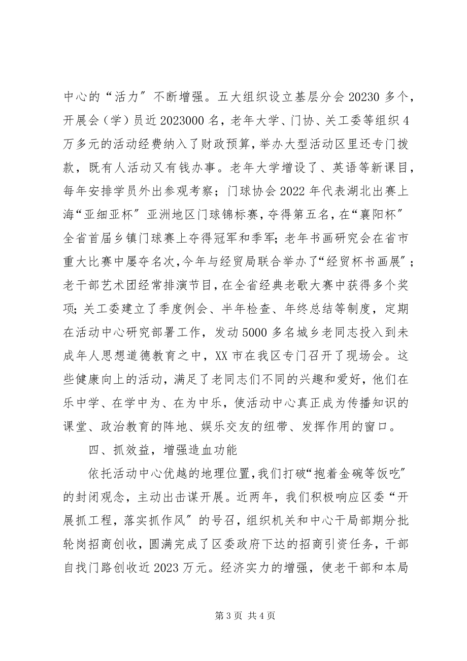 2023年区老干部活动中心经验总结交流.docx_第3页