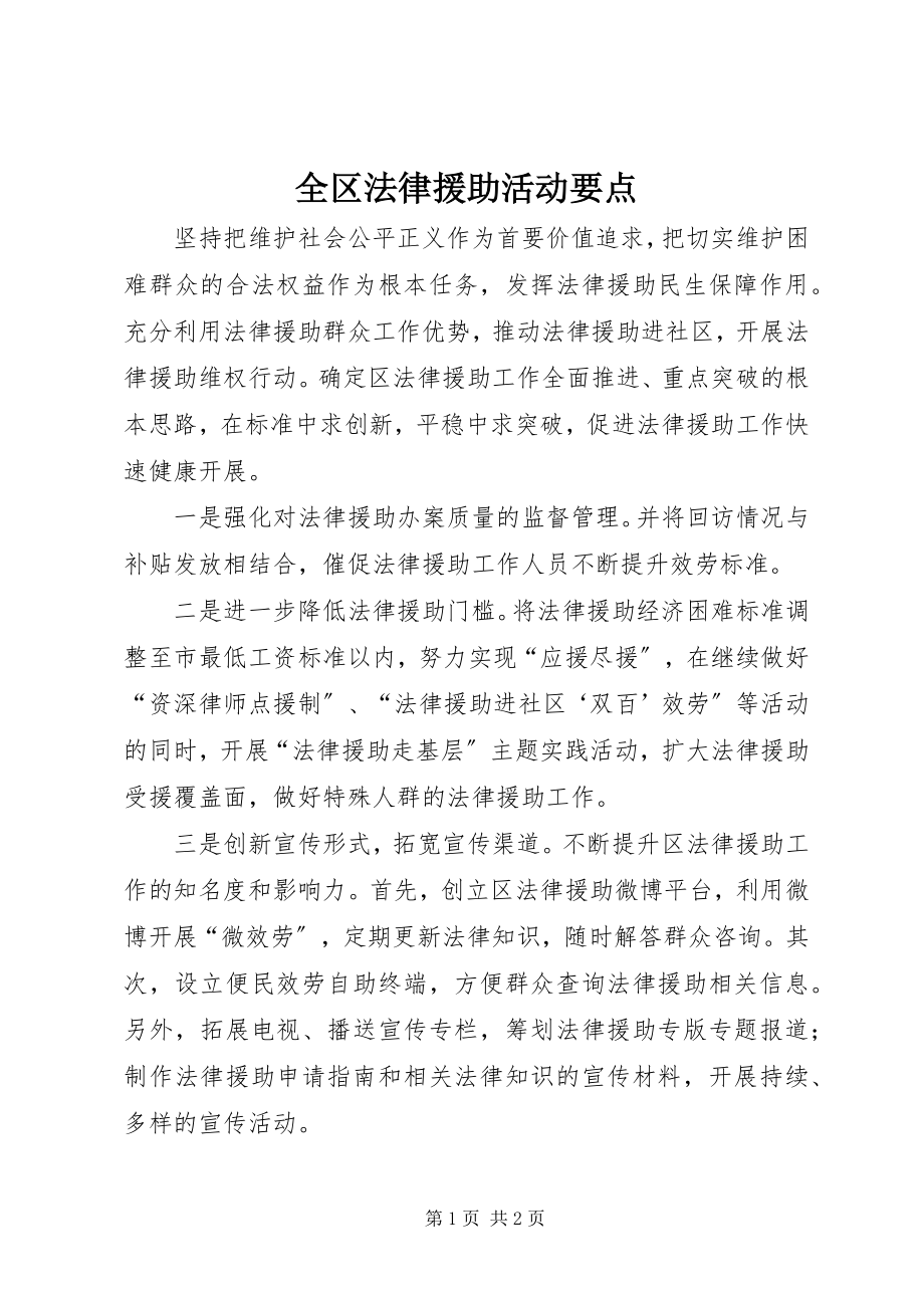 2023年全区法律援助活动要点.docx_第1页