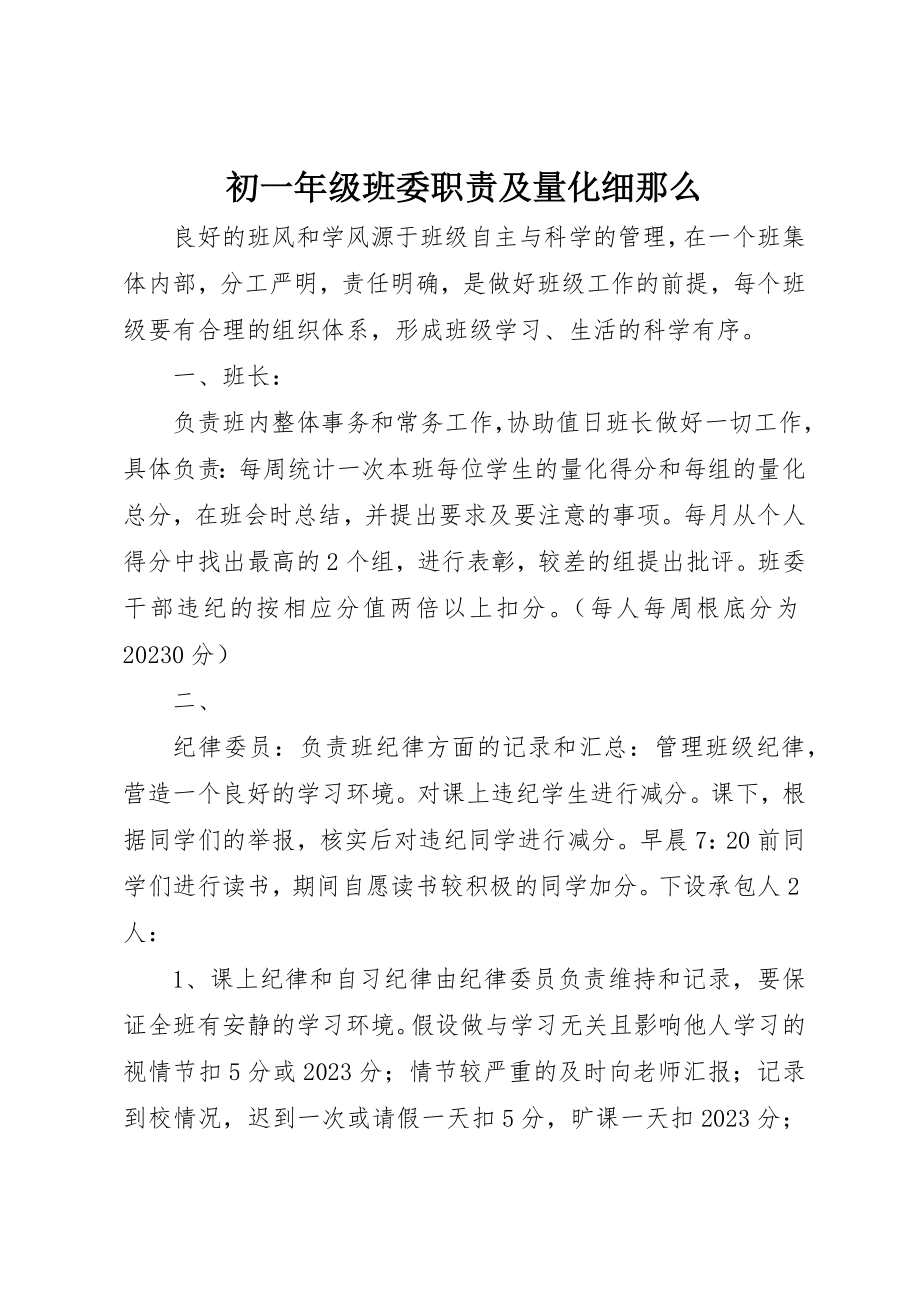 2023年初一年级班委职责及量化细则.docx_第1页