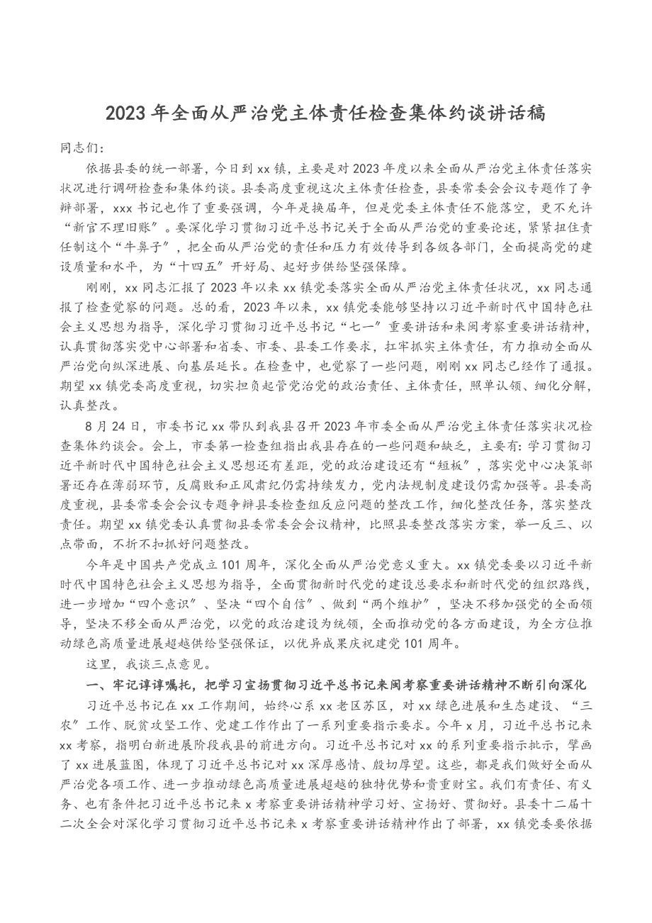 2023年全面从严治党主体责任检查集体约谈讲话稿.doc_第1页