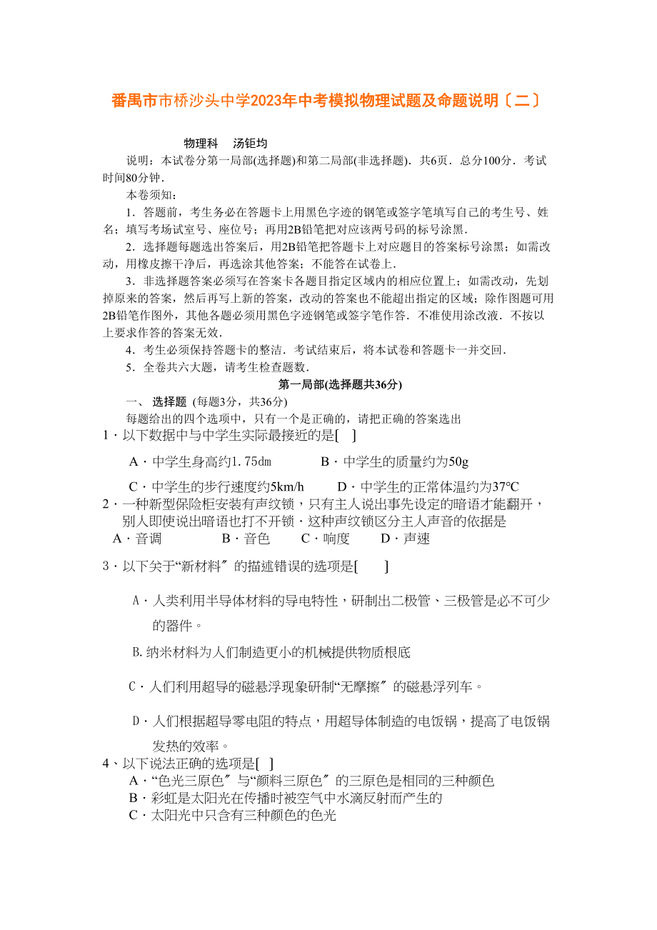 2023年广东省番禺市市桥沙头中考模拟物理试题及命题说明（二）初中物理.docx_第1页