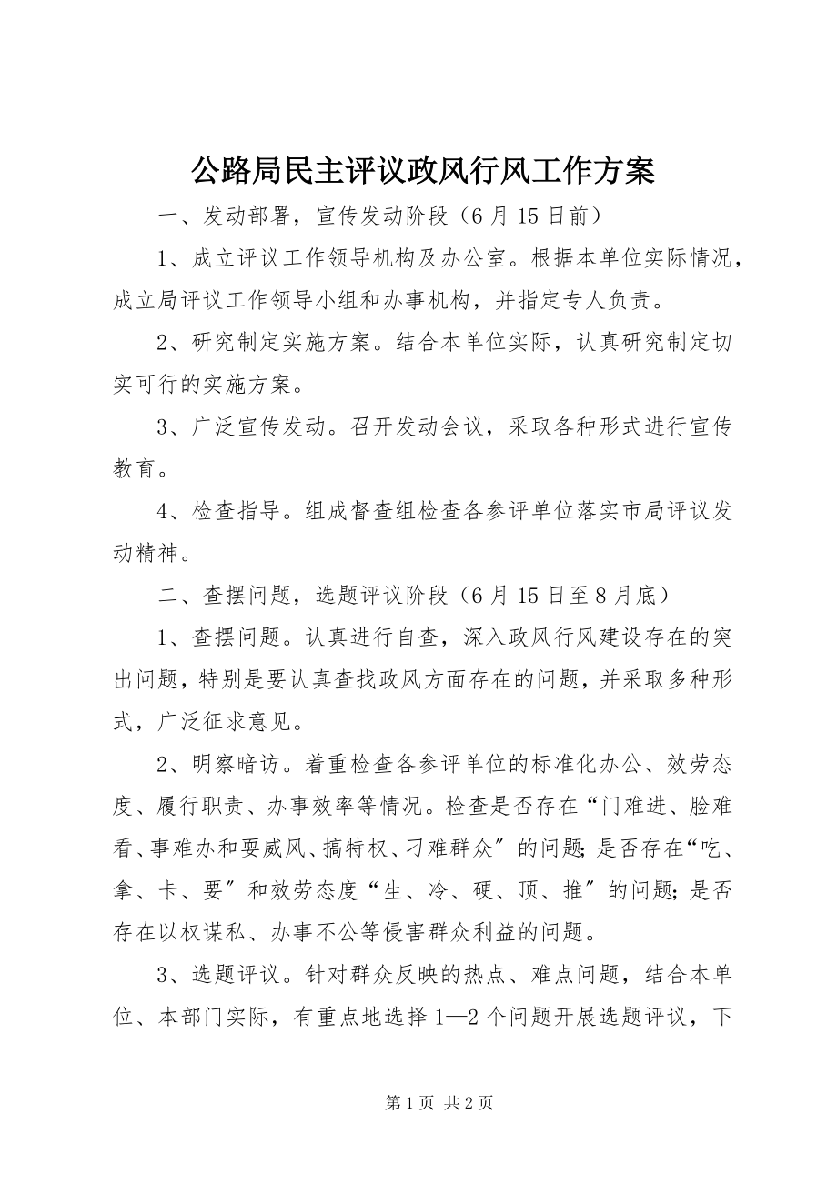 2023年公路局民主评议政风行风工作计划.docx_第1页