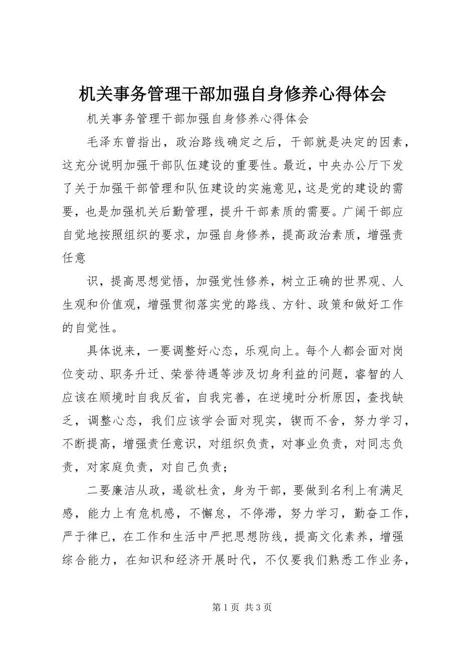 2023年机关事务管理干部加强自身修养心得体会.docx_第1页