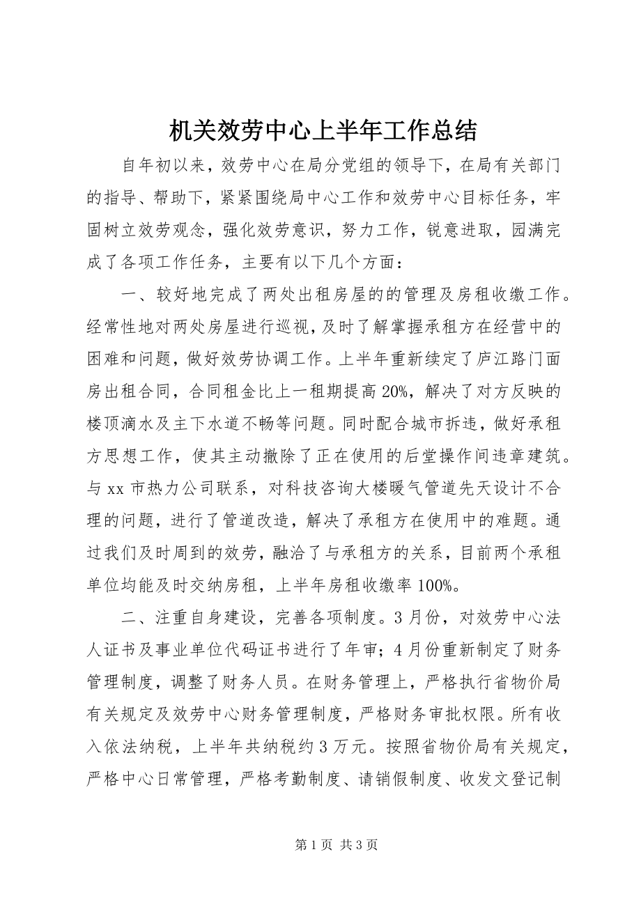 2023年机关服务中心上半年工作总结.docx_第1页