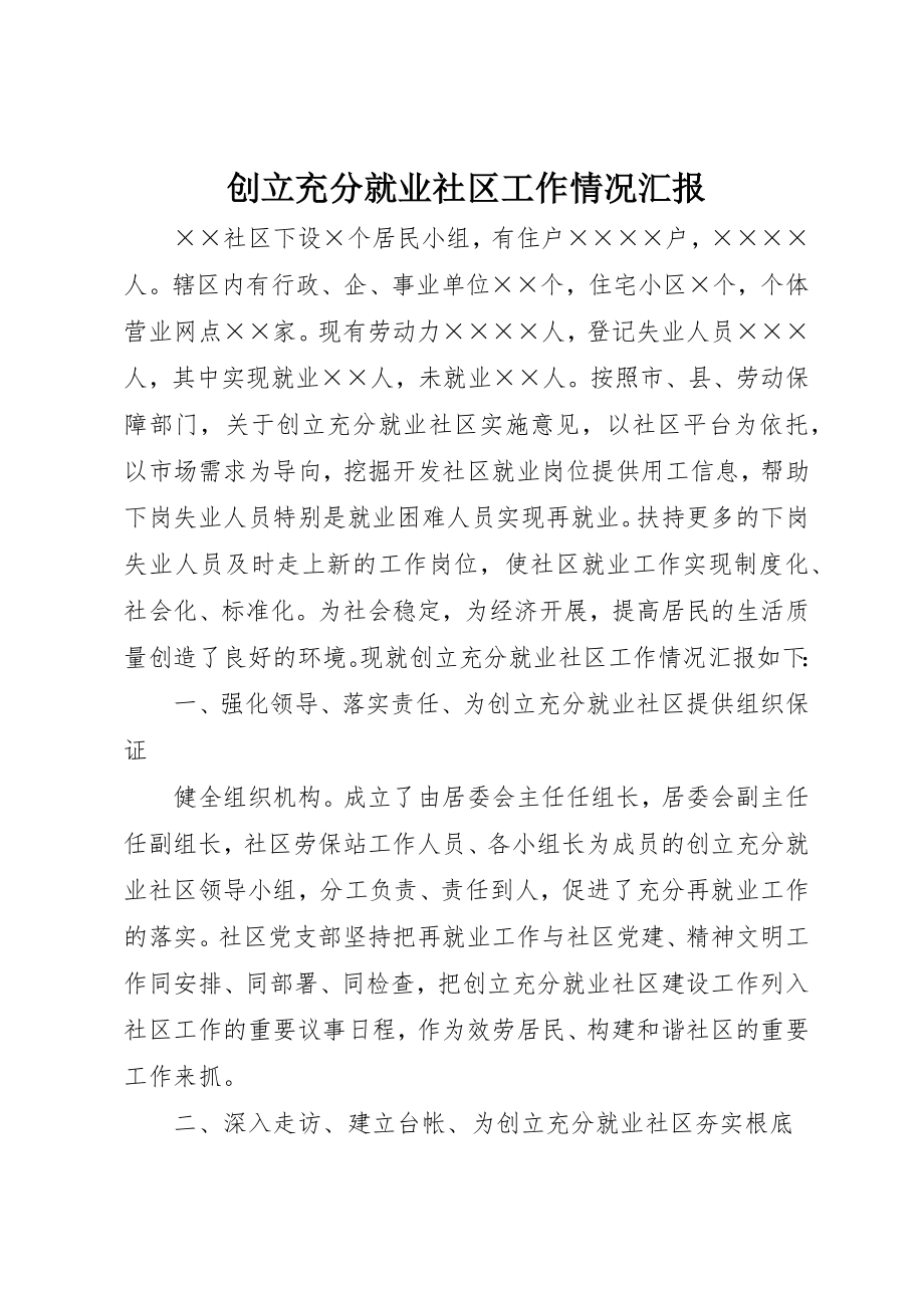 2023年创建充分就业社区工作情况汇报.docx_第1页