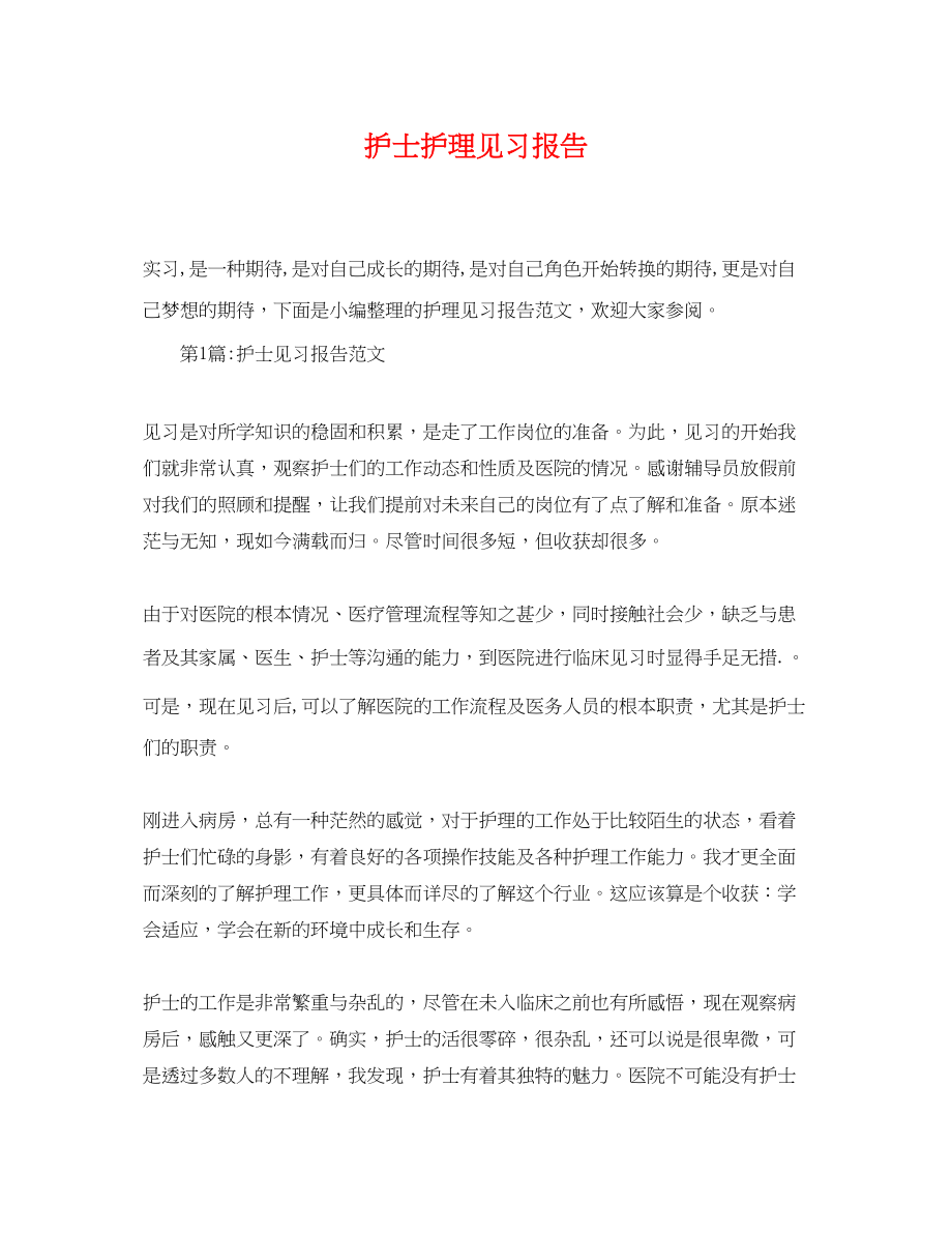 2023年护士护理见习报告.docx_第1页