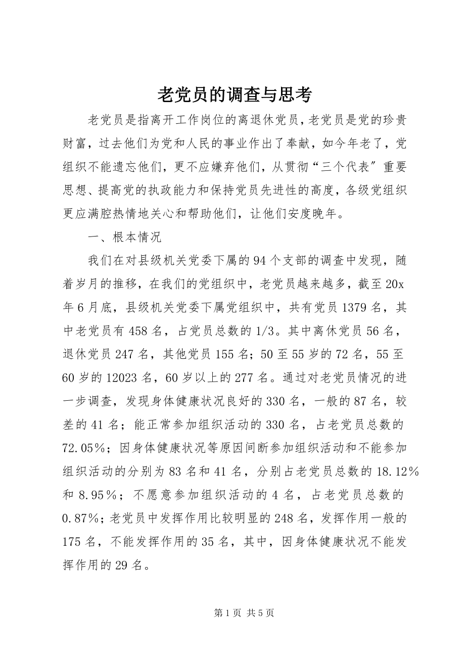 2023年老党员的调查与思考.docx_第1页