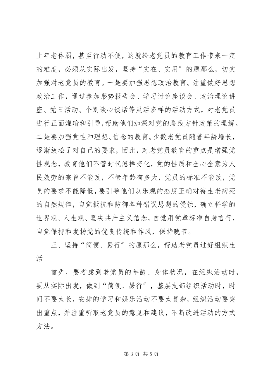 2023年老党员的调查与思考.docx_第3页