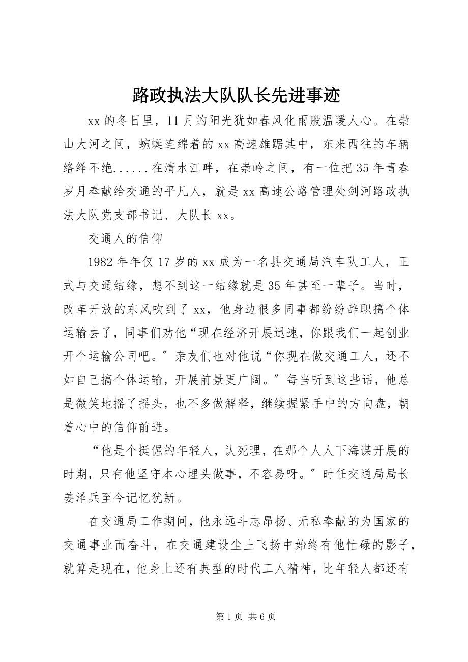 2023年路政执法大队队长先进事迹.docx_第1页