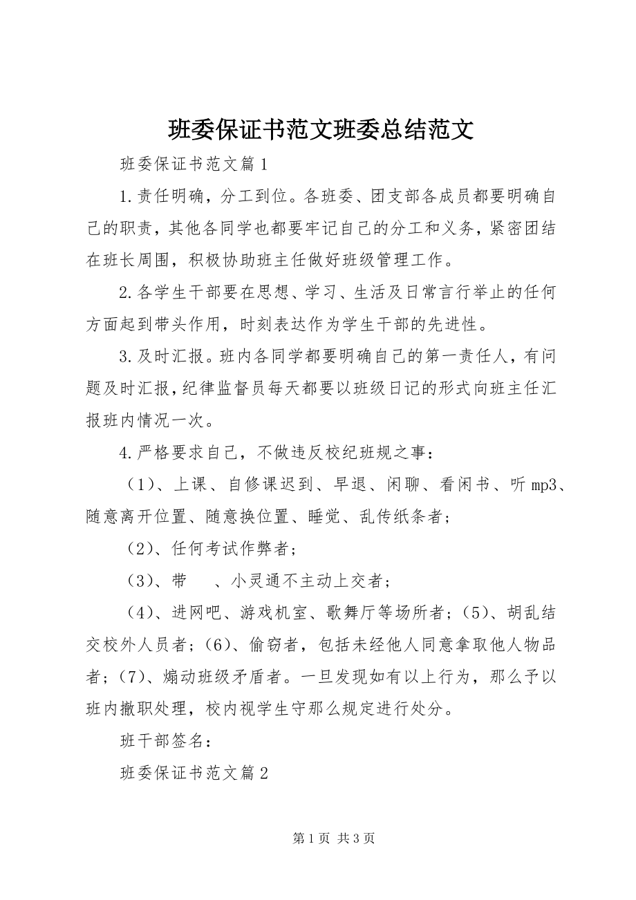 2023年班委保证书班委总结新编.docx_第1页