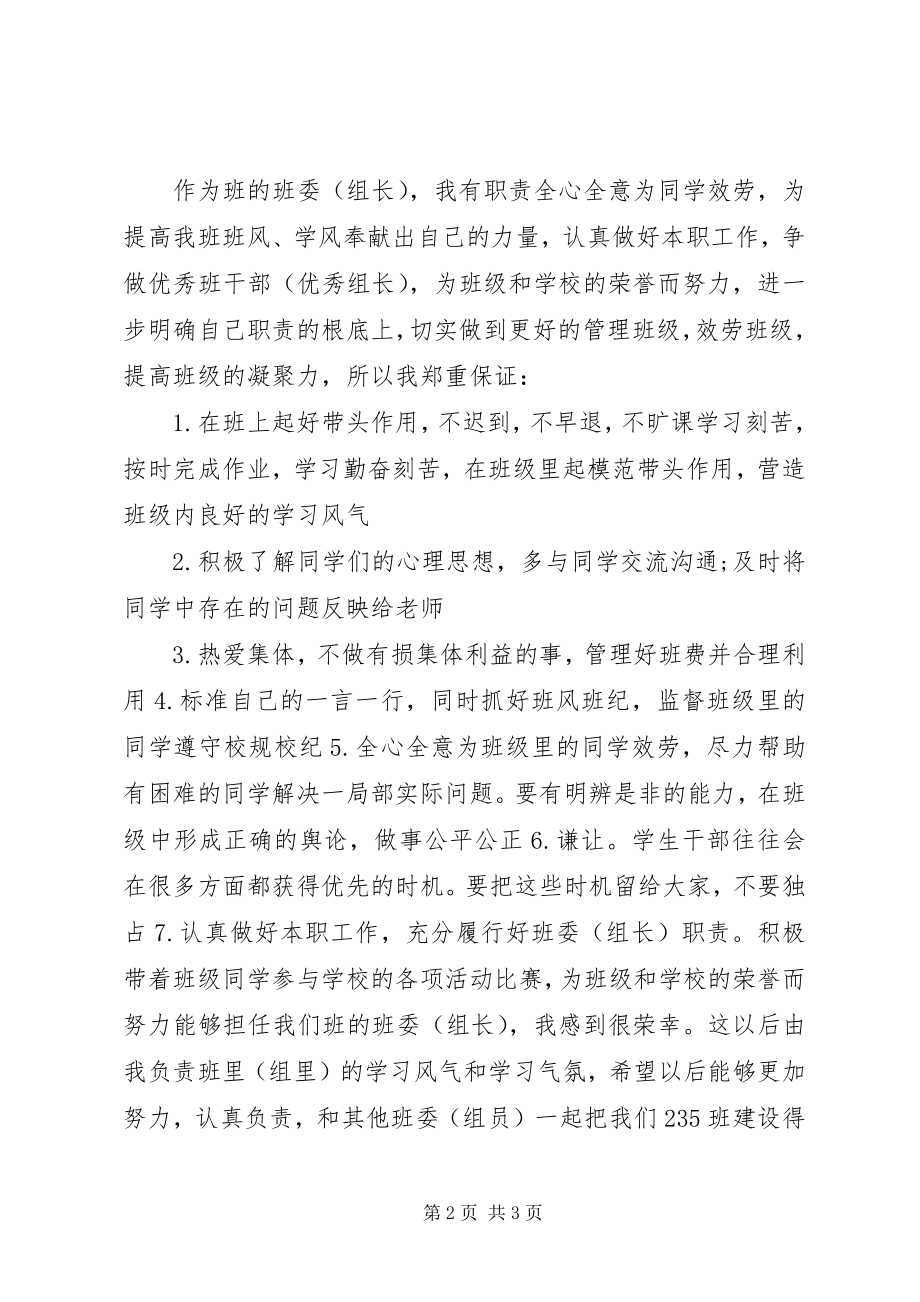 2023年班委保证书班委总结新编.docx_第2页