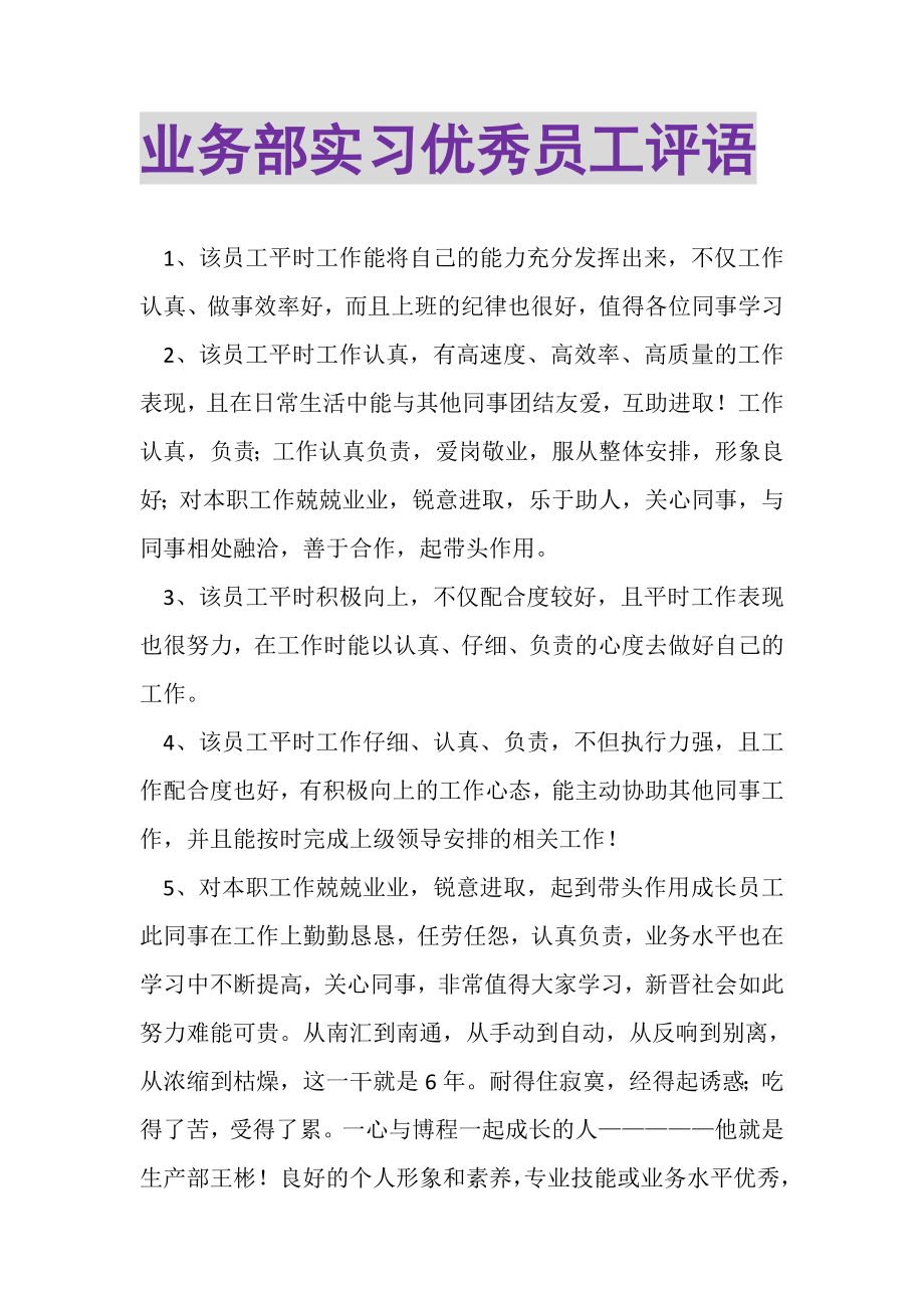 2023年业务部实习优秀员工评语.doc_第1页