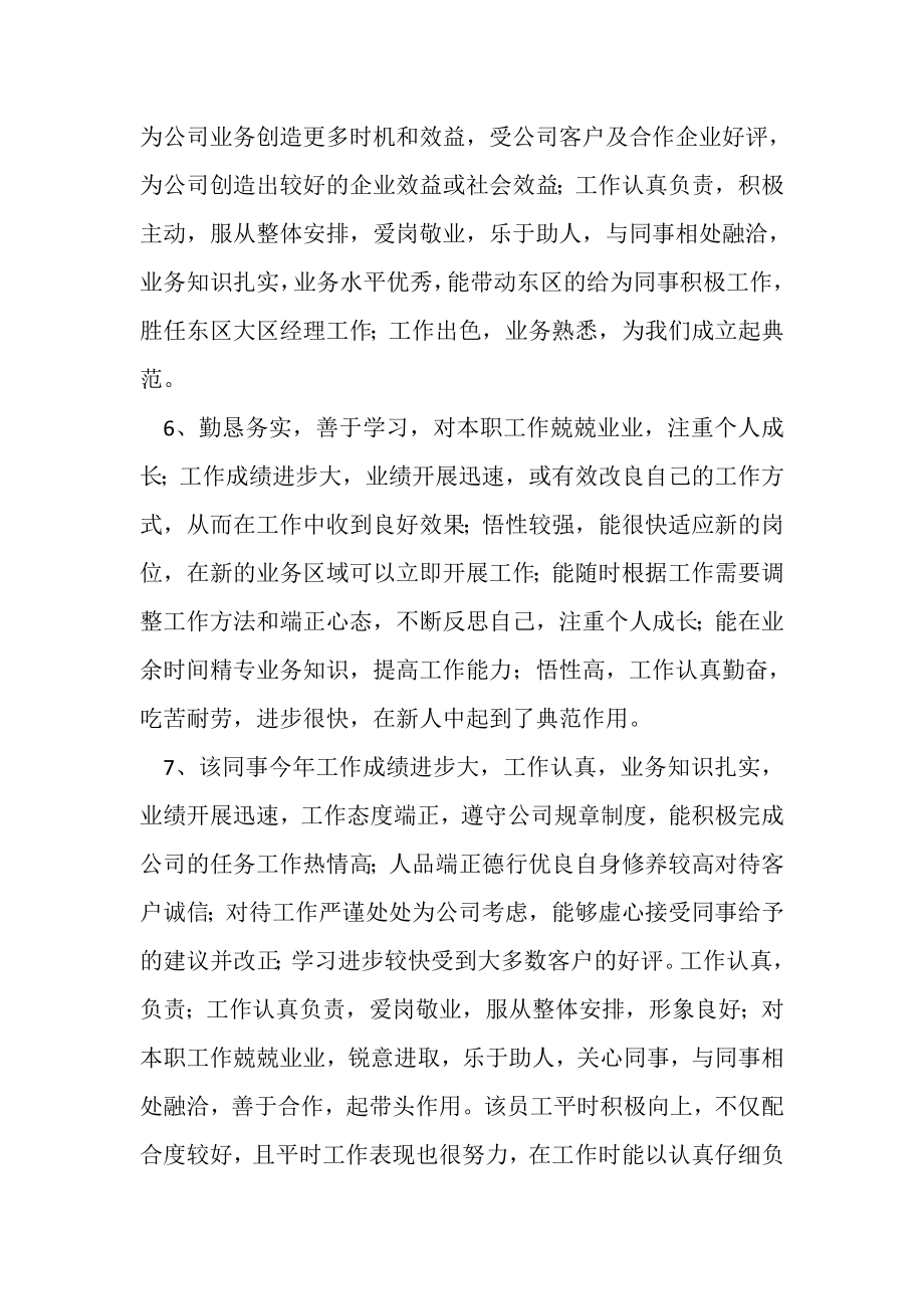 2023年业务部实习优秀员工评语.doc_第2页