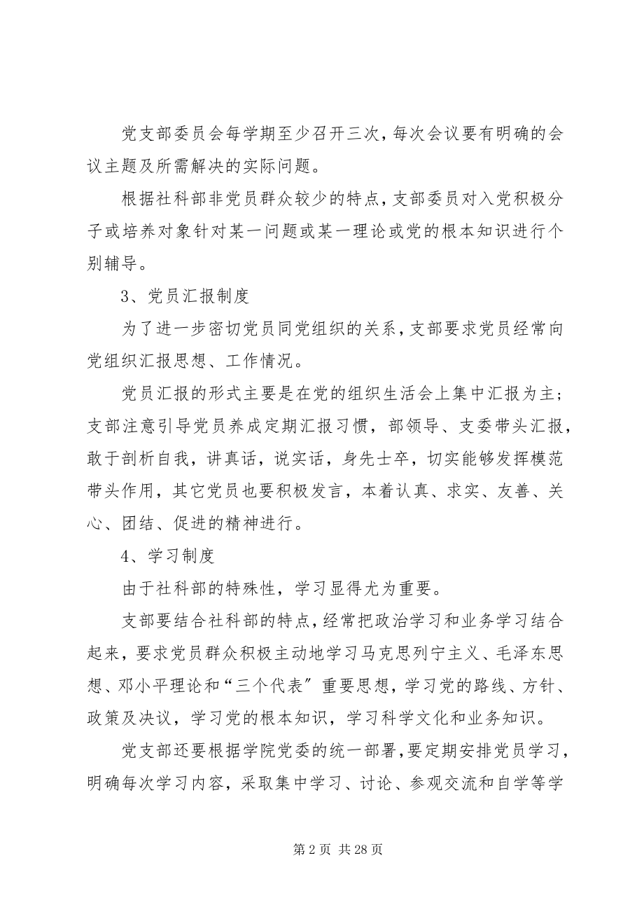 2023年针对社科部党支部组织制度.docx_第2页