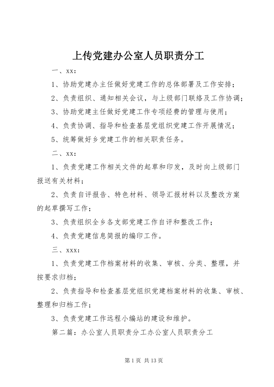 2023年上传党建办公室人员职责分工.docx_第1页