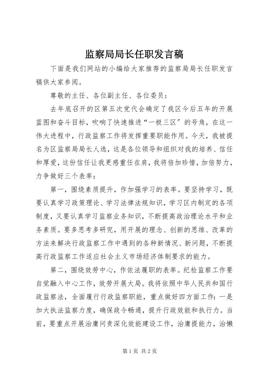 2023年监察局局长任职讲话稿.docx_第1页