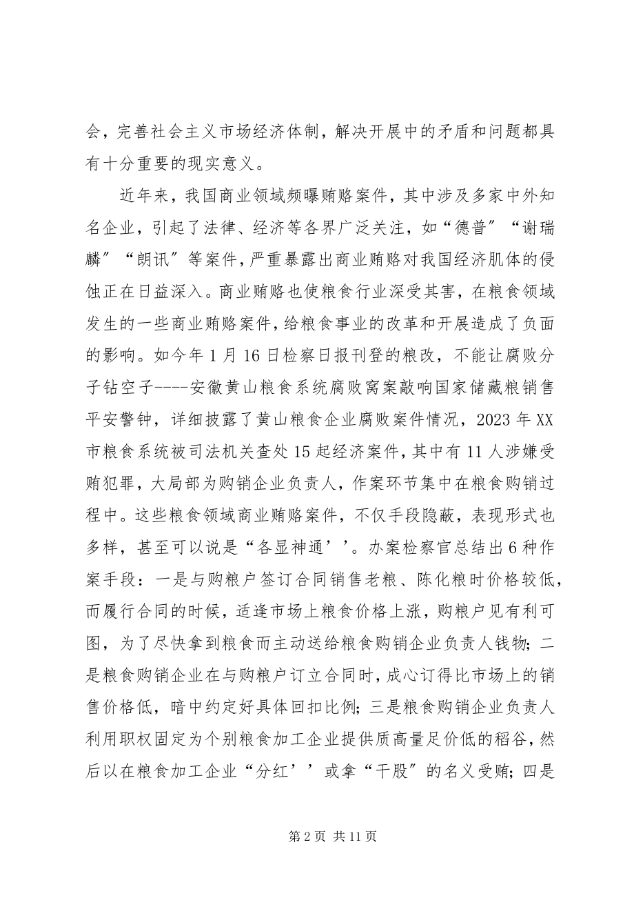 2023年粮食局治理商业调研报告.docx_第2页