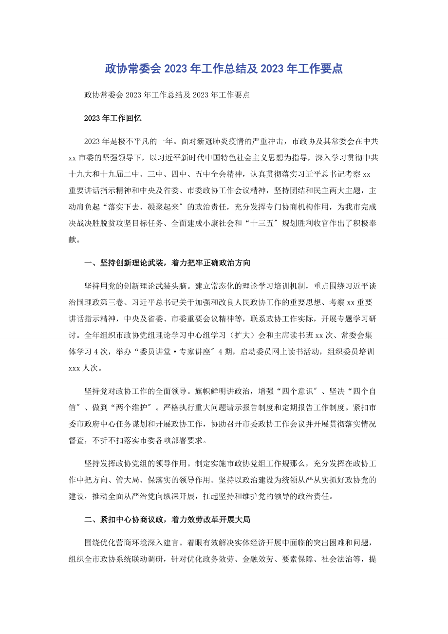 2023年政协常委会工作总结及工作要点2.docx_第1页