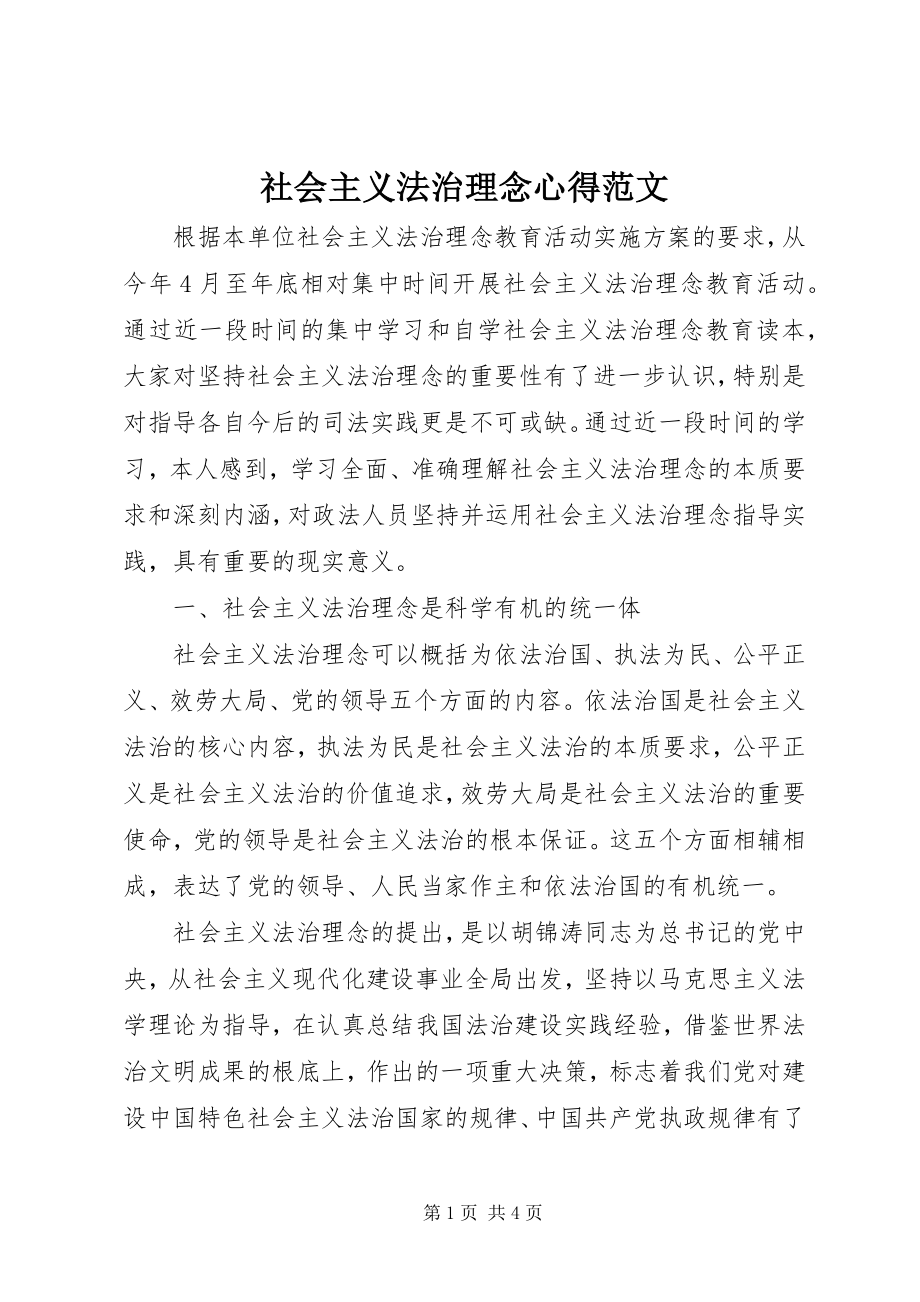 2023年社会主义法治理念心得2.docx_第1页