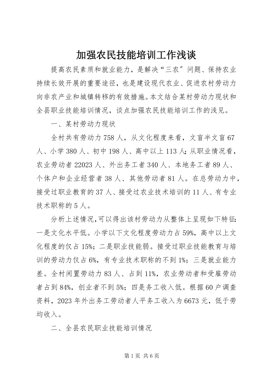 2023年加强农民技能培训工作浅谈.docx_第1页