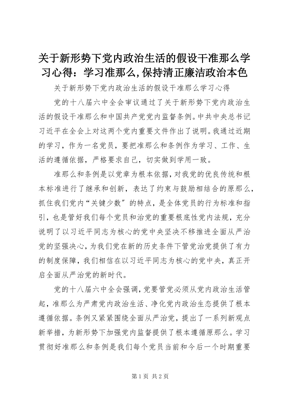 2023年《关于新形势下党内政治生活的若干准则》学习心得学习《准则》保持清正廉洁政治本色新编.docx_第1页