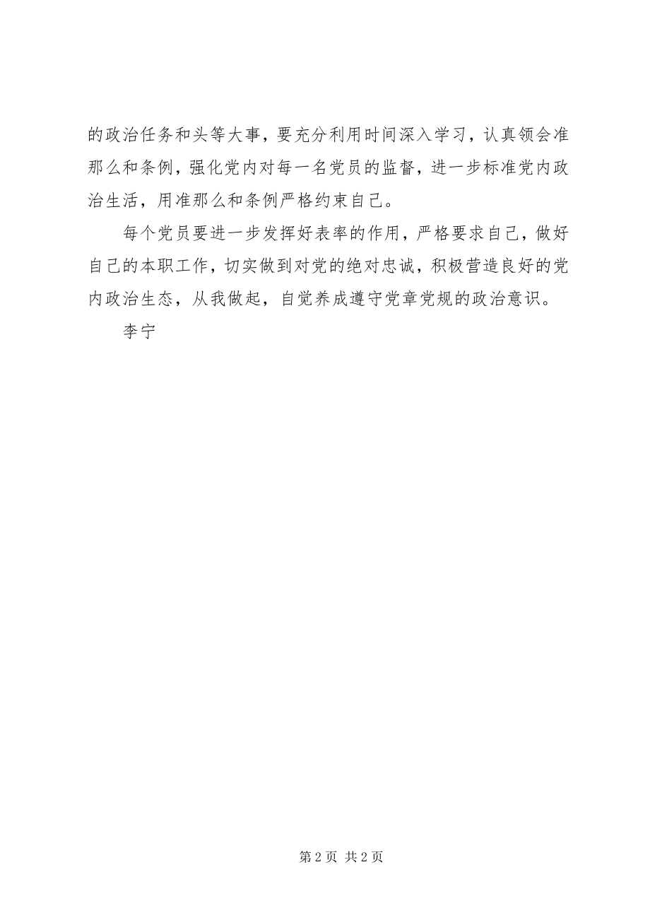 2023年《关于新形势下党内政治生活的若干准则》学习心得学习《准则》保持清正廉洁政治本色新编.docx_第2页