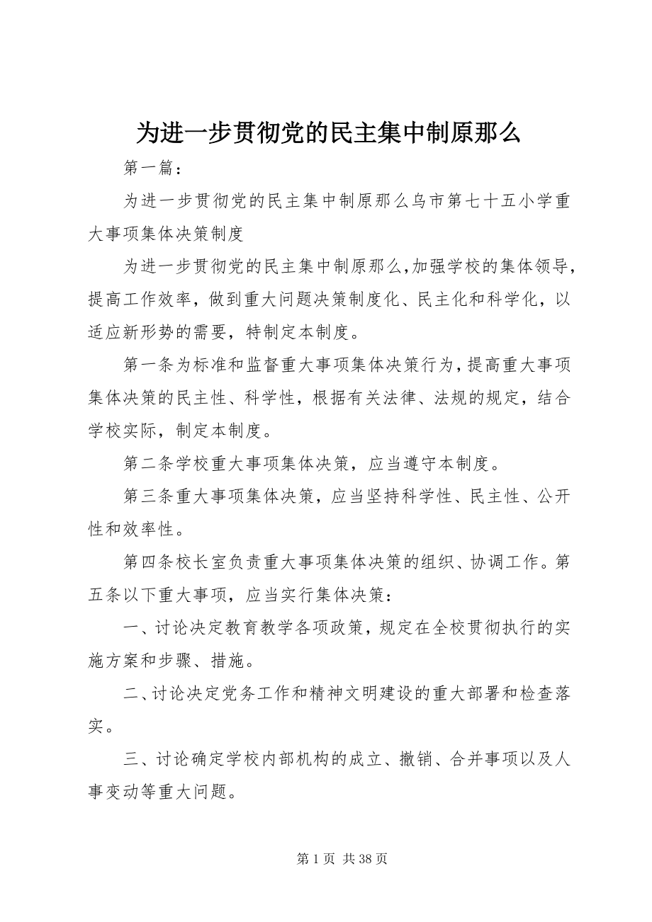 2023年为进一步贯彻党的民主集中制原则.docx_第1页