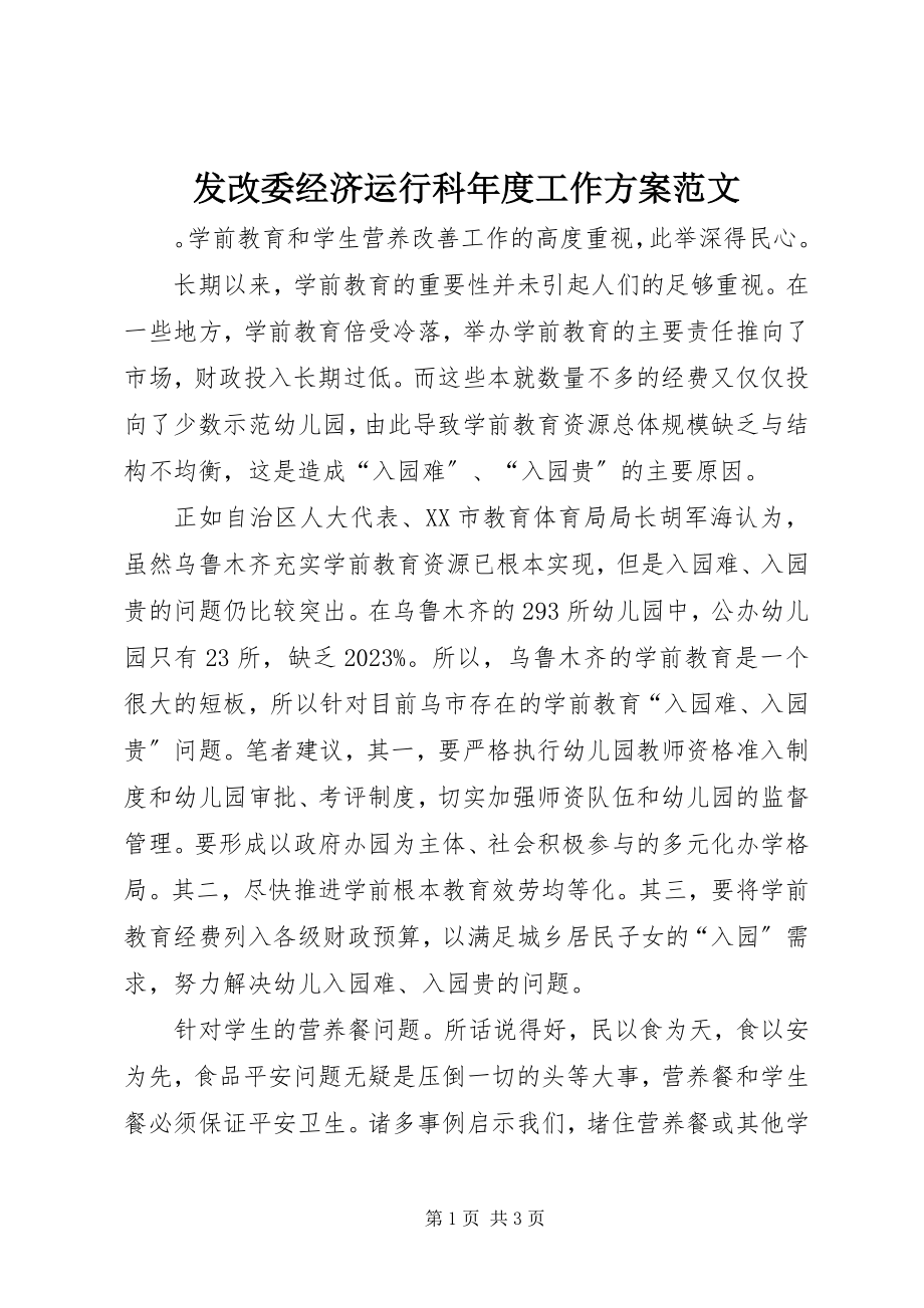 2023年发改委经济运行科年度工作计划2.docx_第1页