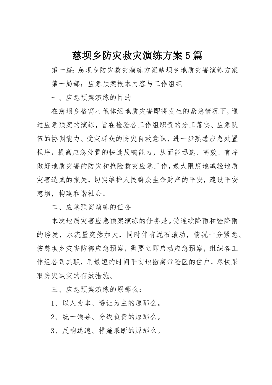 2023年慈坝乡防灾救灾演练方案5篇新编.docx_第1页