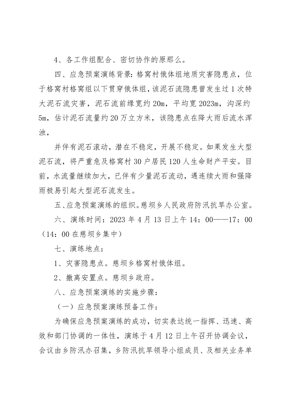 2023年慈坝乡防灾救灾演练方案5篇新编.docx_第2页