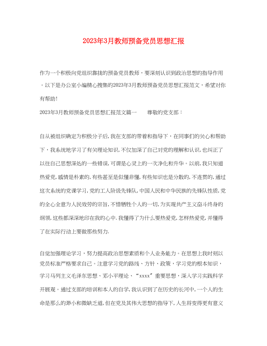 2023年3月教师预备党员思想汇报.docx_第1页