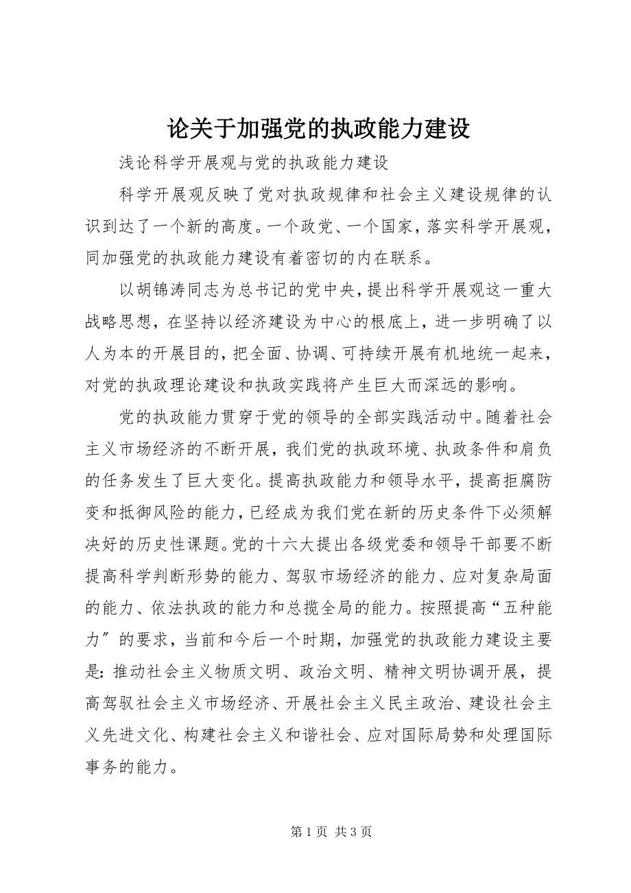 2023年论关于加强党的执政能力建设.docx_第1页