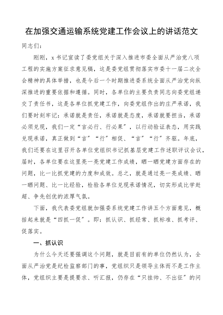 在2023年加强交通运输系统党建工作会议上的讲话从严治党.docx_第1页