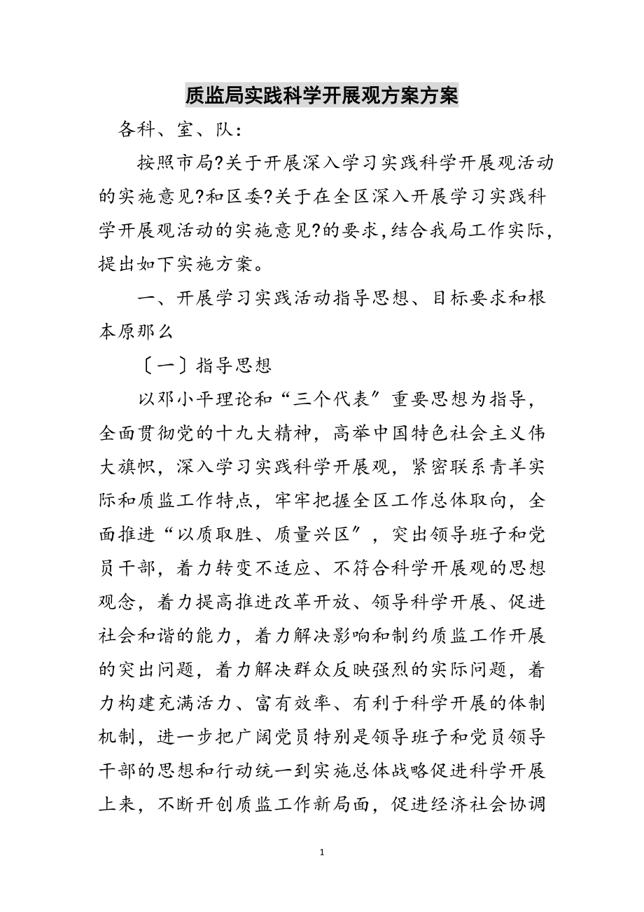 2023年质监局实践科学发展观计划方案范文.doc_第1页