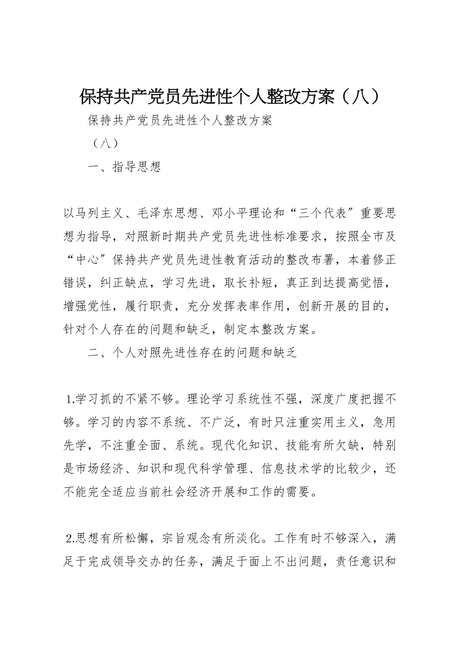 2023年保持共产党员先进性个人整改方案12.doc_第1页