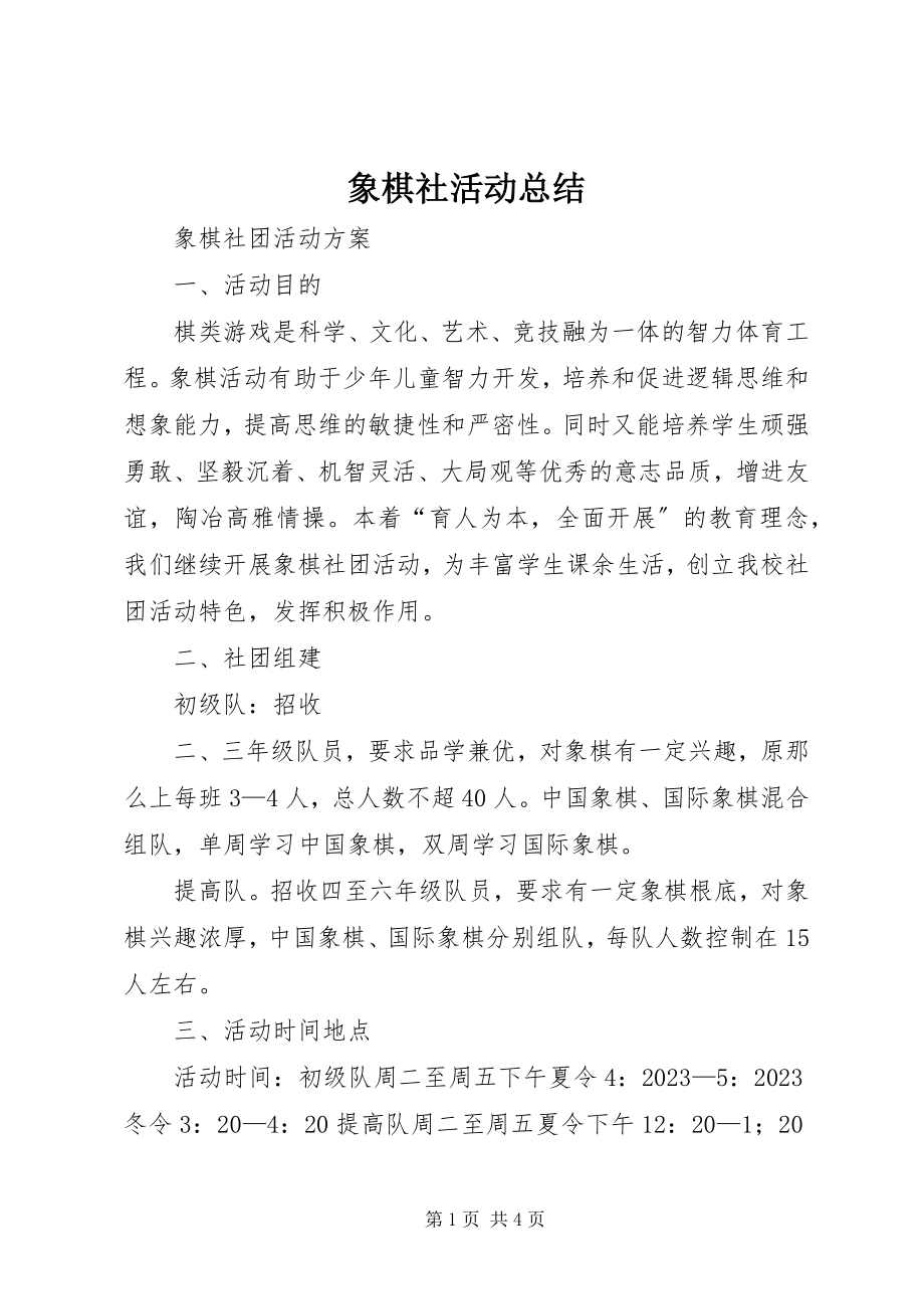 2023年象棋社活动总结.docx_第1页