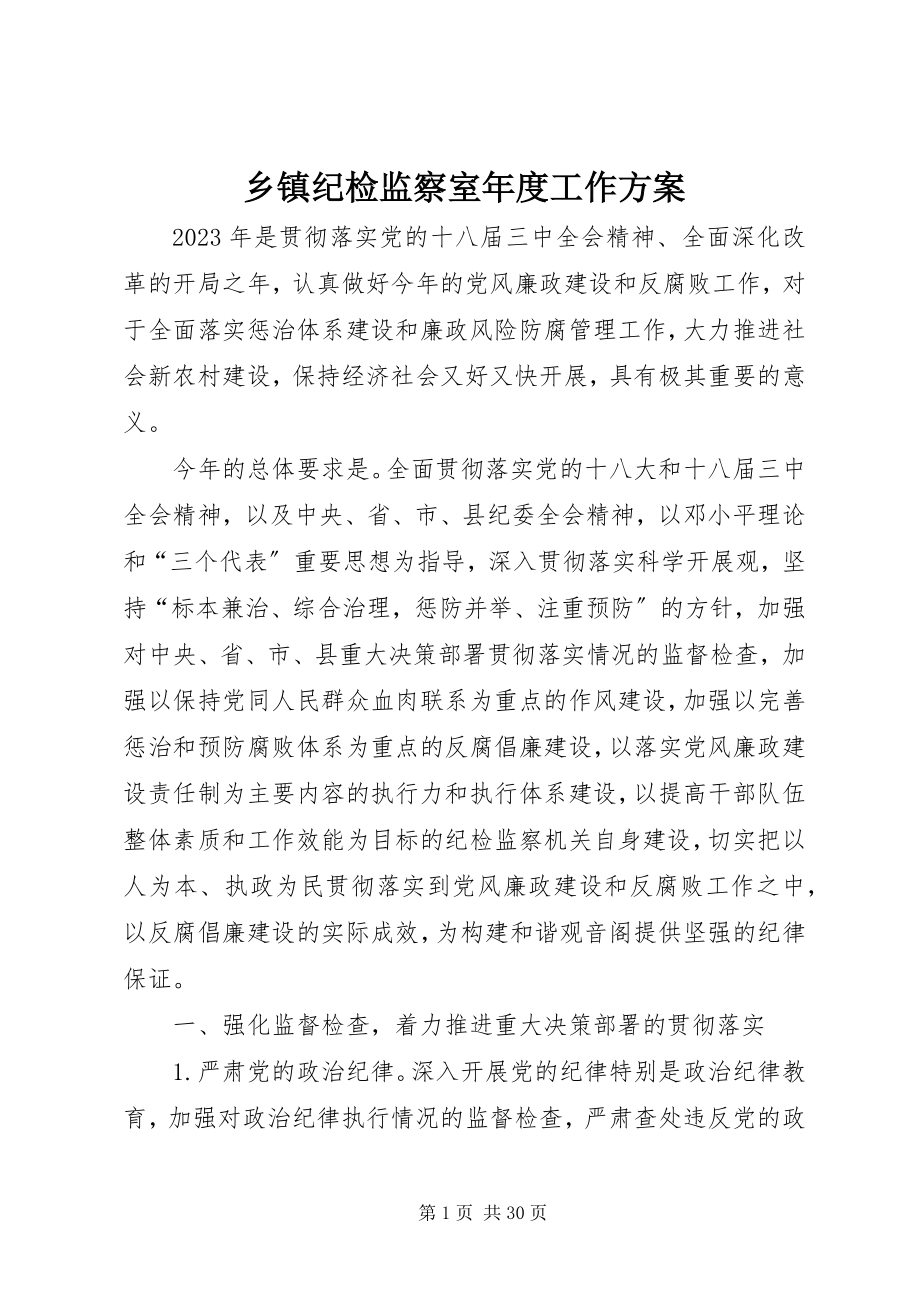 2023年乡镇纪检监察室年度工作计划.docx_第1页