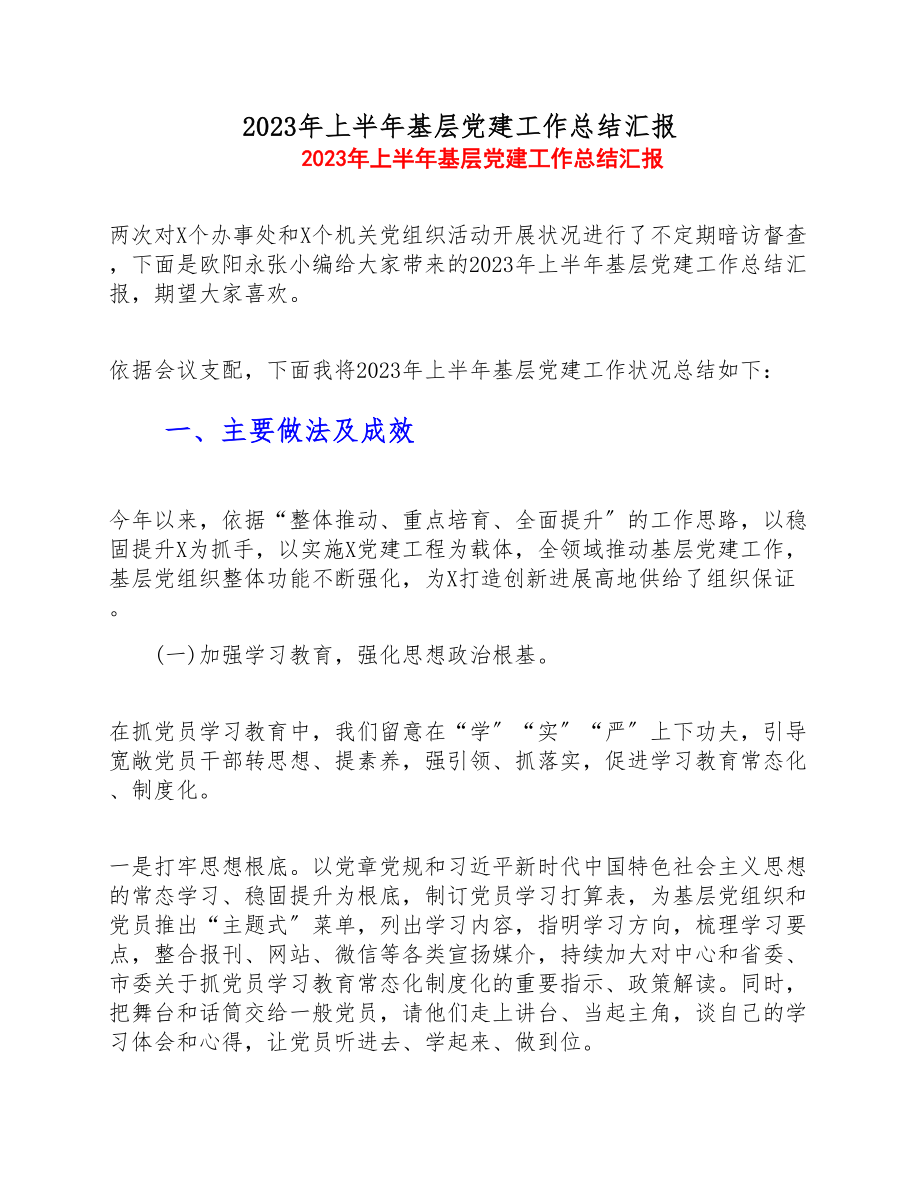 2023年上半年基层党建工作总结汇报.doc_第1页