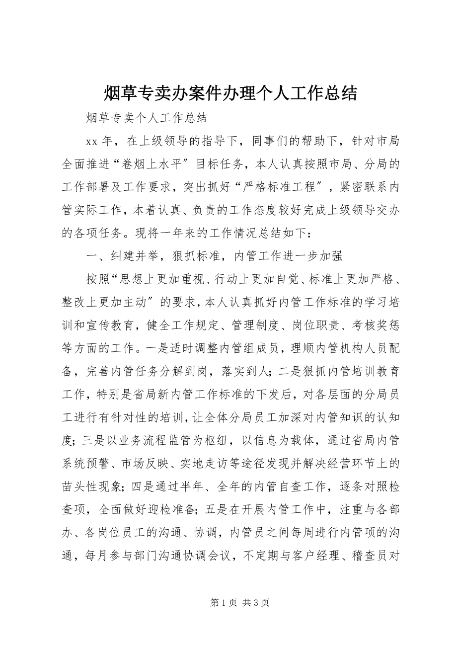 2023年烟草专卖办案件办理个人工作总结.docx_第1页