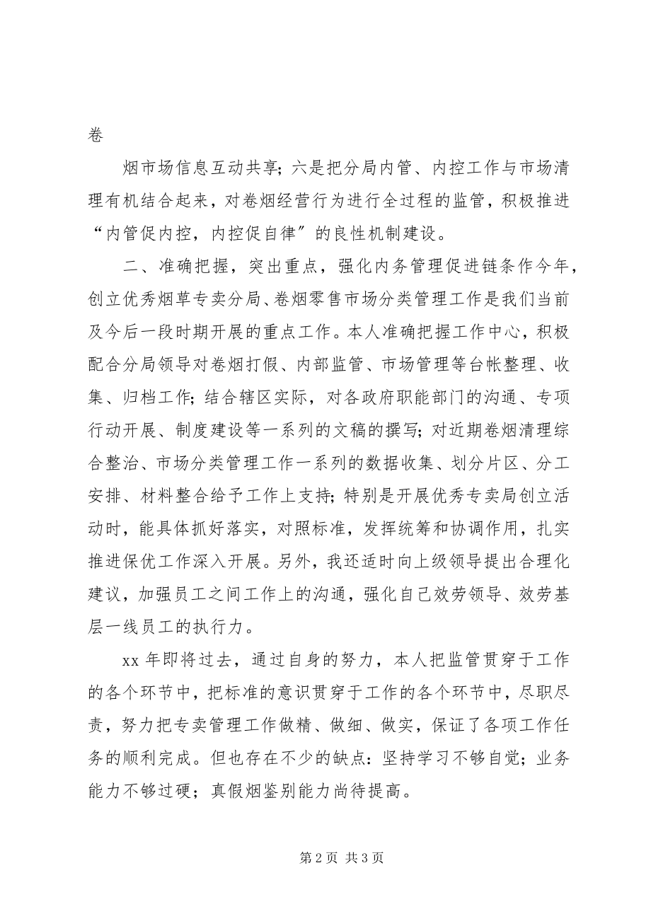 2023年烟草专卖办案件办理个人工作总结.docx_第2页