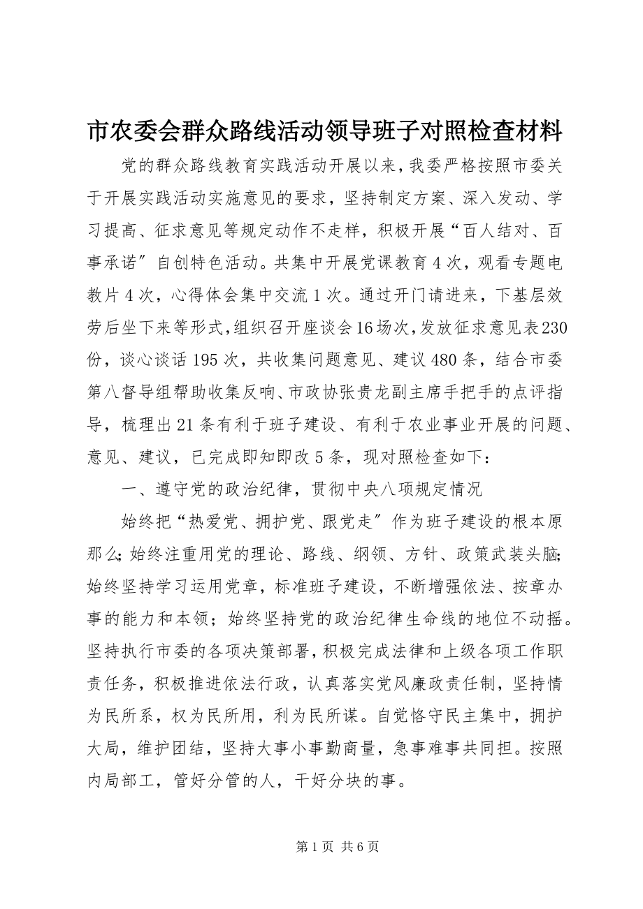 2023年市农委会群众路线活动领导班子对照检查材料.docx_第1页