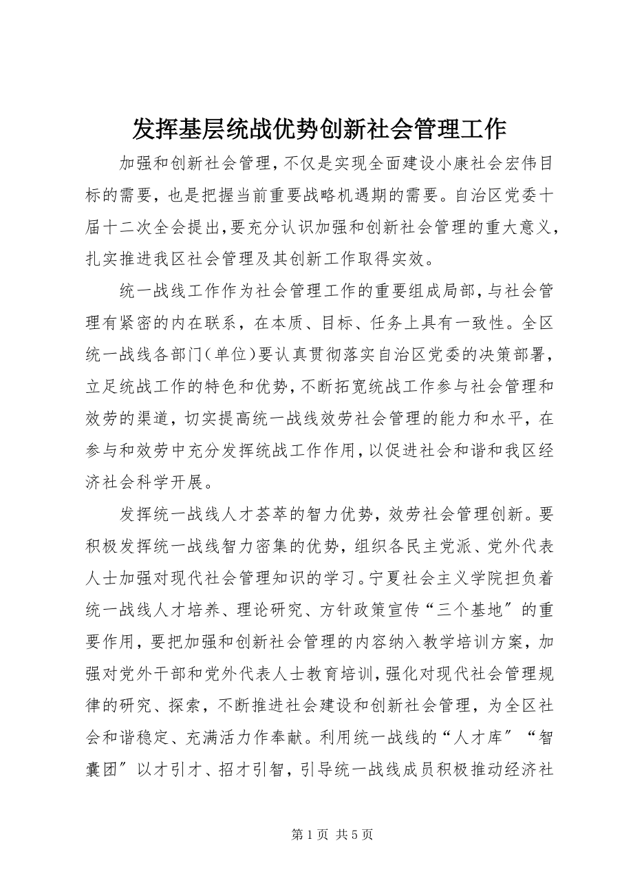 2023年发挥基层统战优势创新社会管理工作.docx_第1页